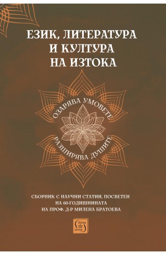 Language, Literature and Culture of the East
