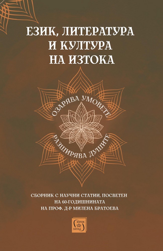 Language, Literature and Culture of the East