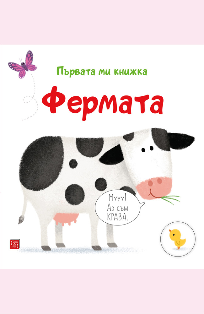 Фермата. Първата ми книжка