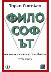 Философът. Трета книга