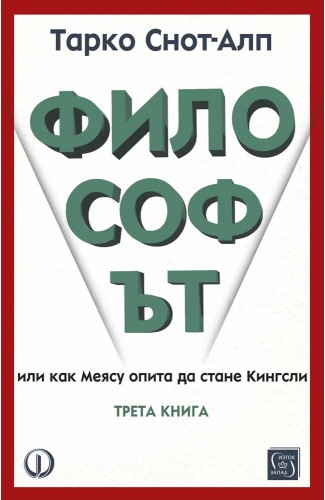 Философът. Трета книга