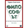 Философът. Трета книга