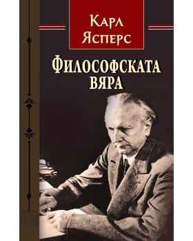 Философската вяра