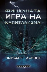 Финалната игра на капитализма