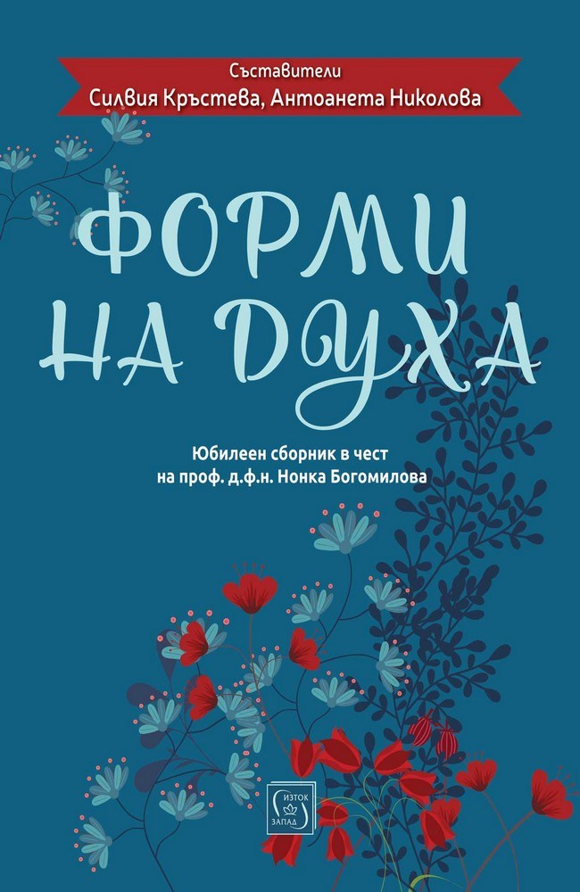 Shapes of the Spirit. Jubilee collection in honor of Prof. Ph.D. Nonka Bogomilova