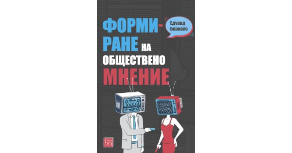 Формиране на обществено мнение • Едуард Бернайс • Издателство "Изток-Запад"