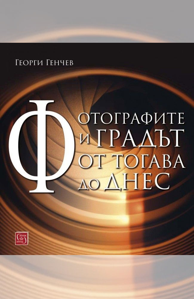 Фотографите и градът