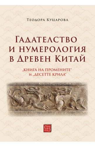 Гадателство и нумерология в Древен Китай Гадателство и нумерология в Древен Китай