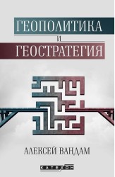 Геополитика и геостратегия