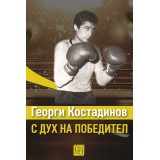Georgi Kostadinov: with the spirit of a winner