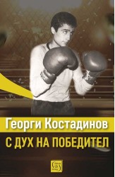 Георги Костадинов: с дух на победител
