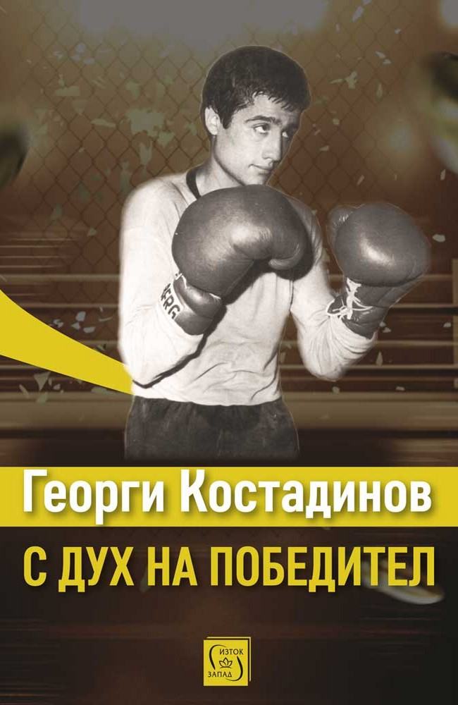 Георги Костадинов: с дух на победител