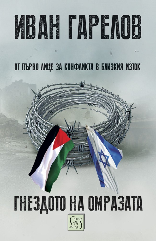 Гнездото на омразата