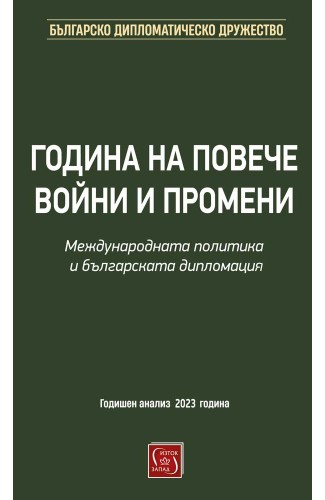A year of more wars and changes. International politics and Bulgarian diplomacy