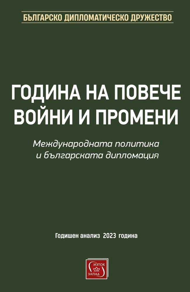 A year of more wars and changes. International politics and Bulgarian diplomacy