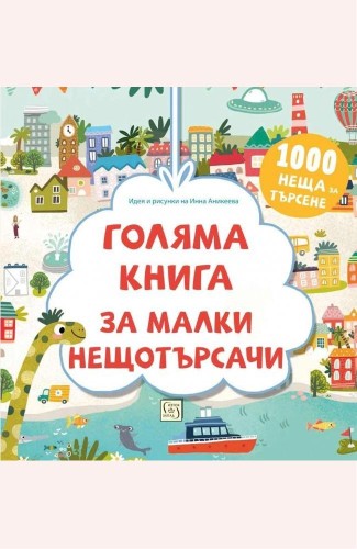 Голяма книга за малки нещотърсачи. 1000 неща за търсене