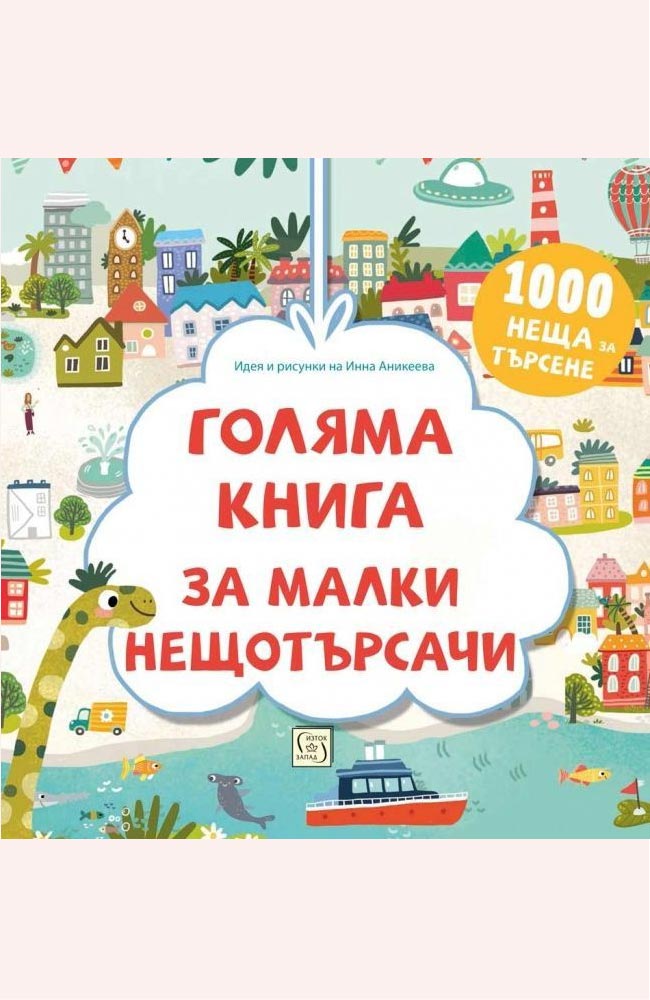 Голяма книга за малки нещотърсачи. 1000 неща за търсене