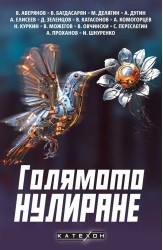 Голямото нулиране