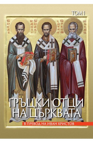 Fathers of the Greek Church. Volume 1