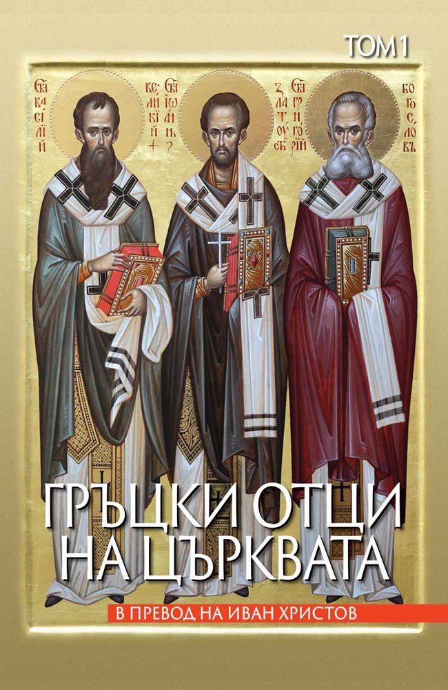 Гръцки отци на църквата. Том 1