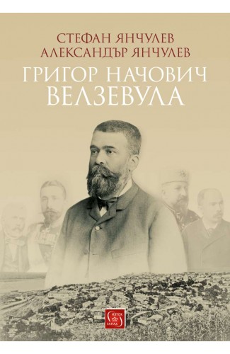 Grigor Nachovich - Velzevula