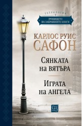 Гробището на забравените книги. Том 1. Юбилейно издание