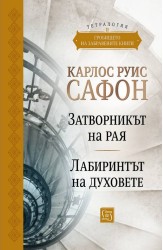 Гробището на забравените книги. Том 2. Юбилейно издание