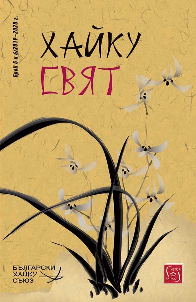 Haiku World Magazine #5 & 6|2020