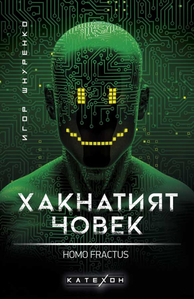 The Hacked Man. Homo fractus