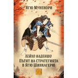 Пътят на стратегията в Ягю Шинкагерю