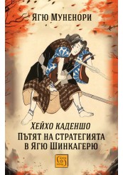 Хейхо каденшо. Пътят на стратегията в Ягю Шинкагерю