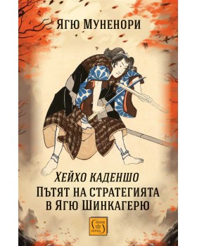 Хейхо каденшо. Пътят на стратегията в Ягю Шинкагерю