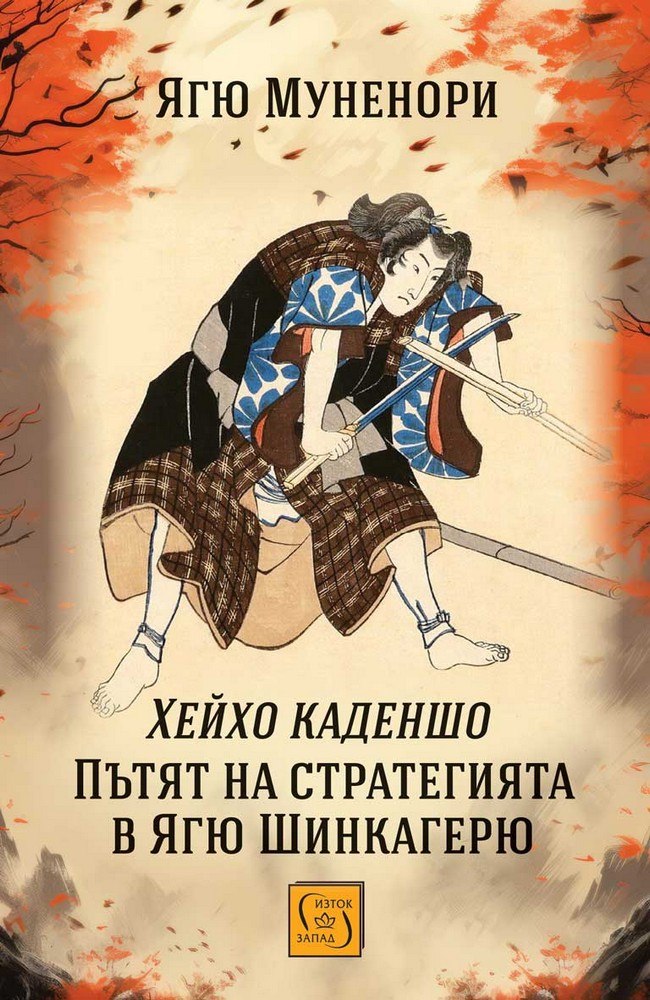 Пътят на стратегията в Ягю Шинкагерю