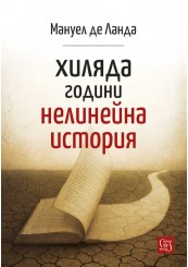 Хиляда години нелинейна история