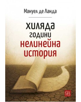 Хиляда години нелинейна история