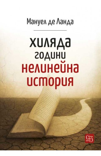 Хиляда години нелинейна история