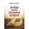 Хиляда години нелинейна история