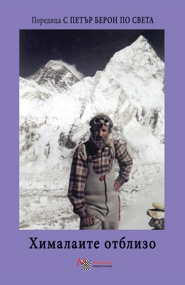 Хималаите отблизо. Непал, Индия, Шри Ланка