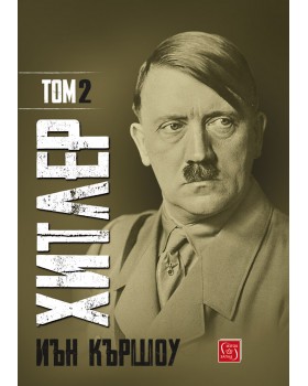 Хитлер. Том 2