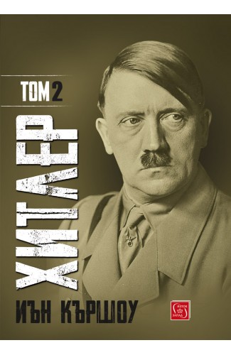 Хитлер. Том 2