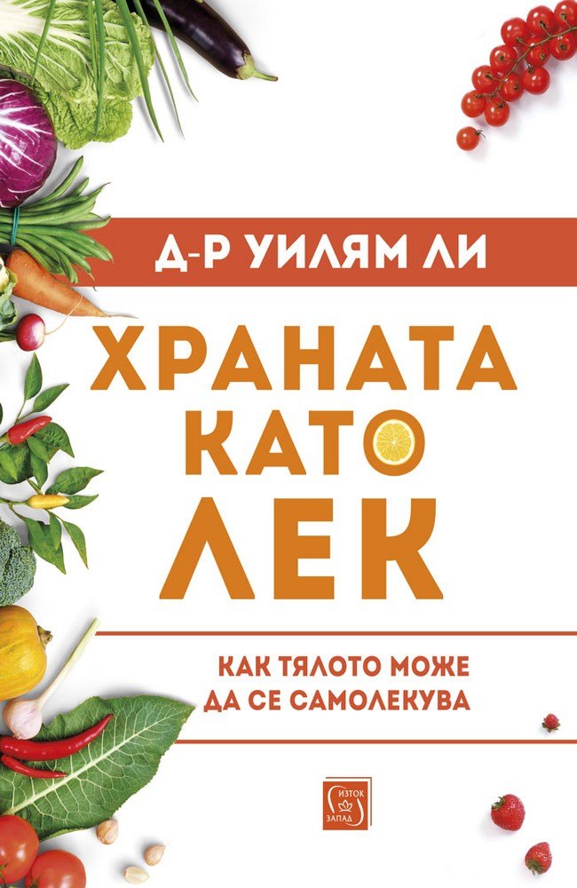 Храната като лек