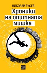 Хроники на опитната мишка