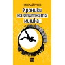 Хроники на опитната мишка