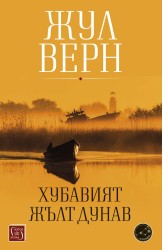 Хубавият жълт Дунав