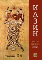 Ijin. Book of Changes (translation and interpretations). Book One