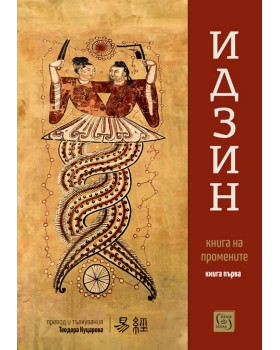 Ijin. Book of Changes (translation and interpretations). Book One