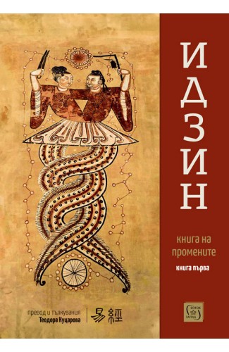 Идзин. Книга на промените (превод и тълкувания). Книга първа Идзин. Книга на промените (превод и тълкувания). Книга първа