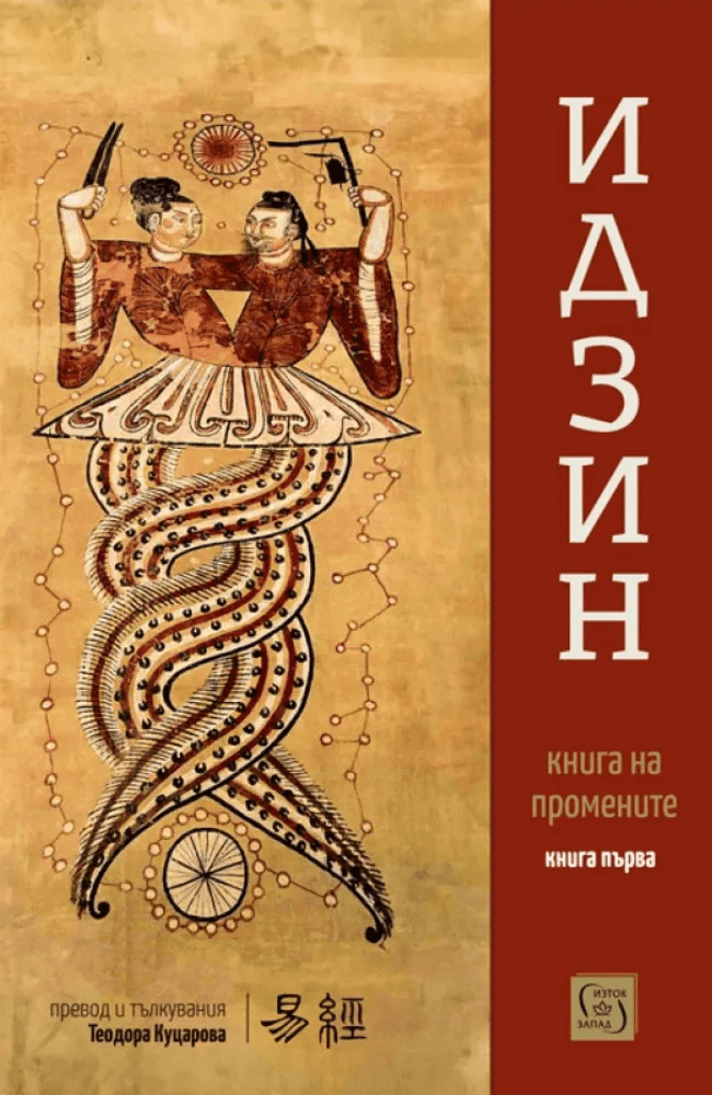 Ijin. Book of Changes (translation and interpretations). Book One