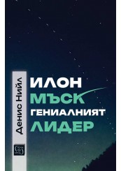 Илон Мъск: гениалният лидер