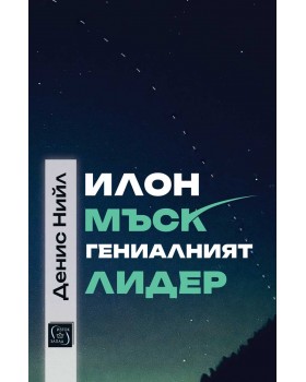 Илон Мъск: гениалният лидер